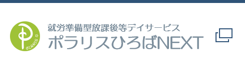 就労準備型放課後等デイサービス ポラリスひろばNEXT