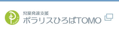 児童発達支援 ポラリスひろばTOMO