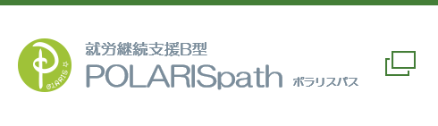 就労継続支援Ｂ型 POLARISpathポラリスパス