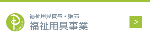 福祉用具貸与・販売 福祉用具事業