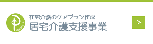 在宅介護のケアプラン作成 居宅介護支援事業